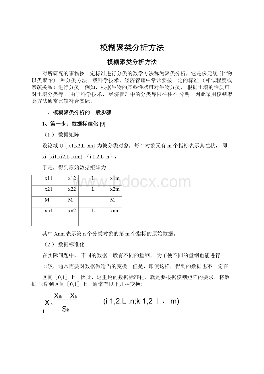 模糊聚类分析方法文档格式.docx_第1页