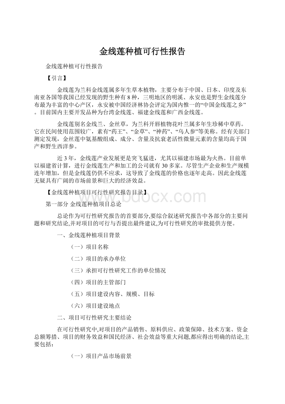 金线莲种植可行性报告Word格式.docx