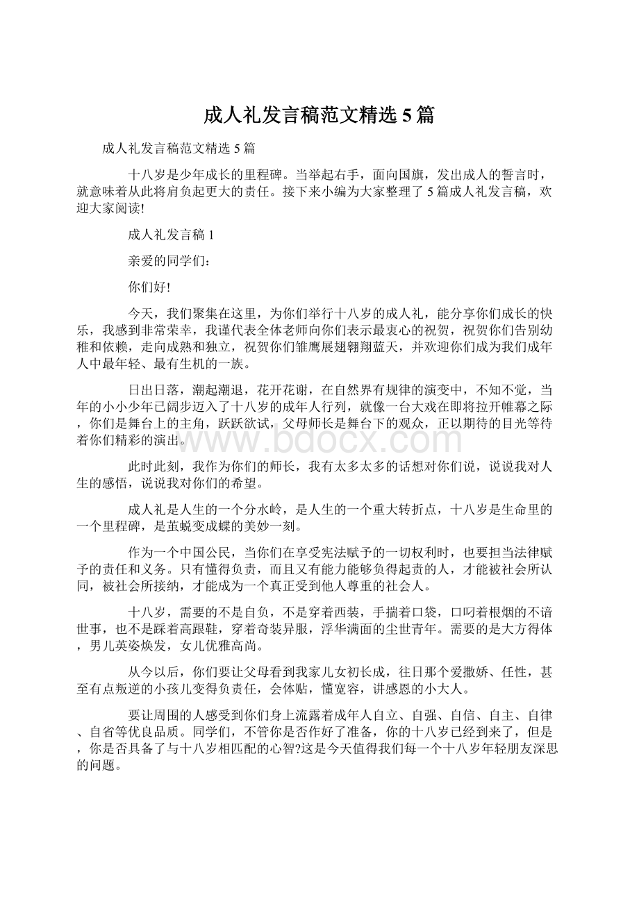 成人礼发言稿范文精选5篇Word文件下载.docx