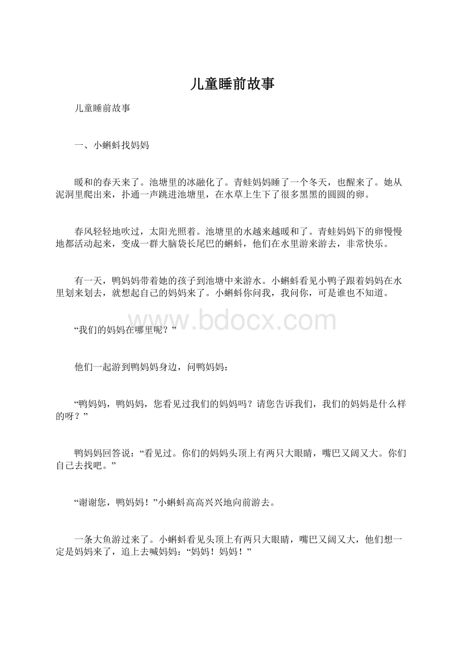 儿童睡前故事Word文档下载推荐.docx