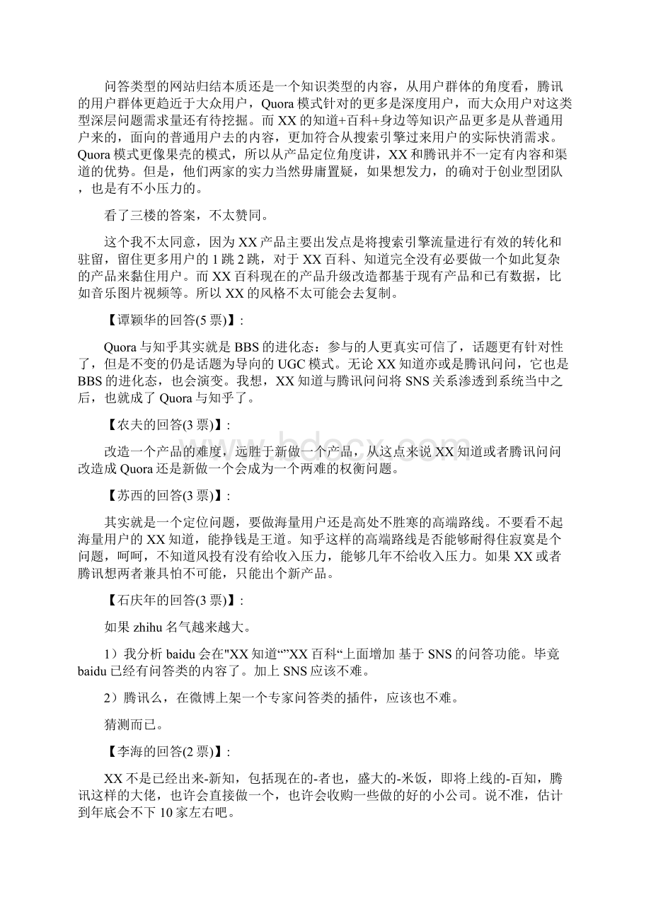 百度和腾讯会不会山寨复制一个知乎Word格式文档下载.docx_第2页