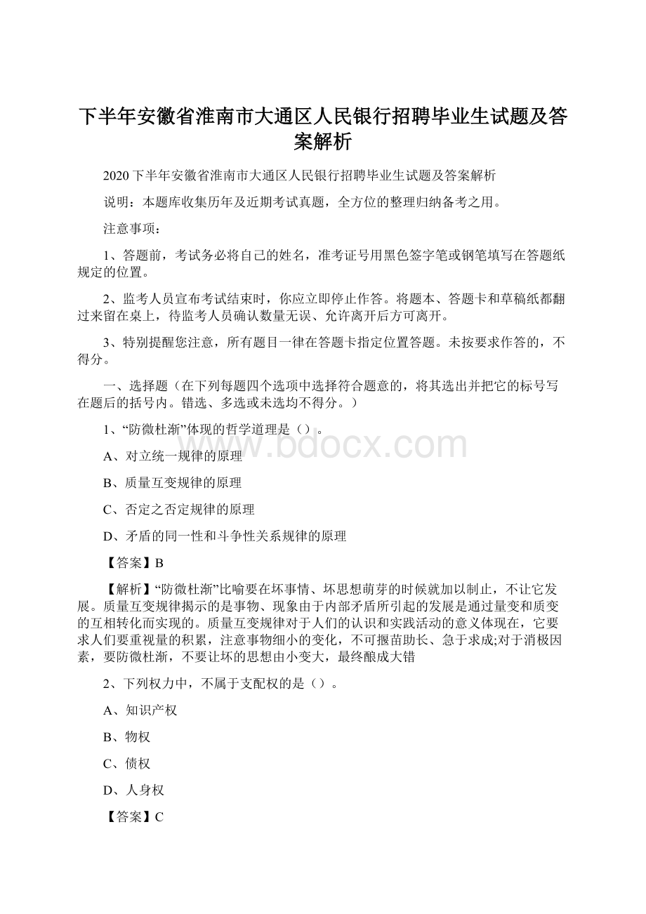 下半年安徽省淮南市大通区人民银行招聘毕业生试题及答案解析文档格式.docx_第1页