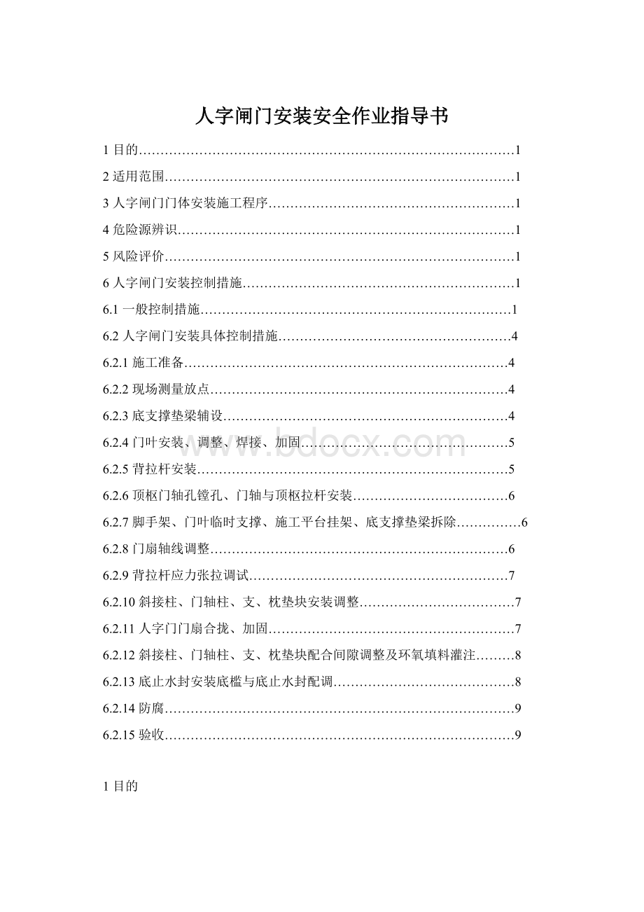 人字闸门安装安全作业指导书.docx