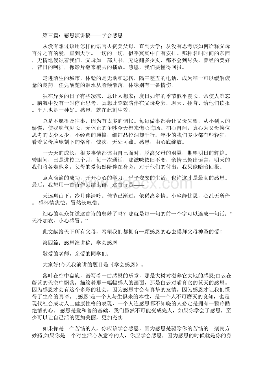 学会感恩演讲稿300与学会感恩演讲稿5分钟汇编.docx_第3页