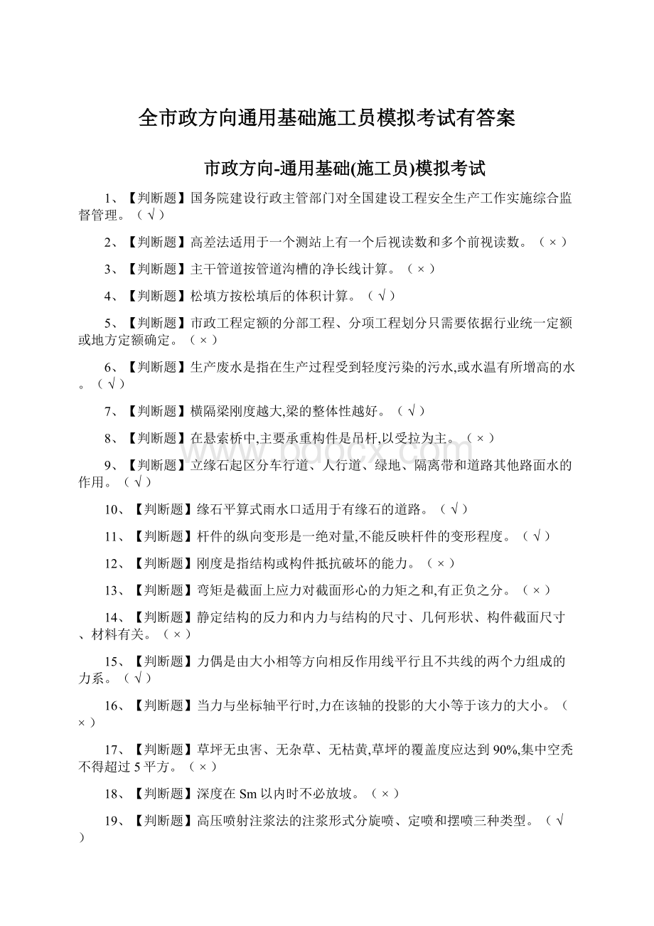 全市政方向通用基础施工员模拟考试有答案.docx