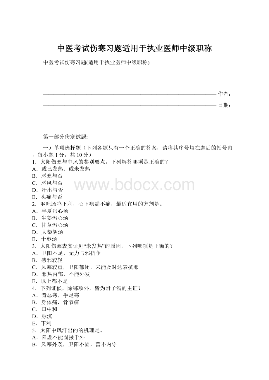 中医考试伤寒习题适用于执业医师中级职称.docx_第1页