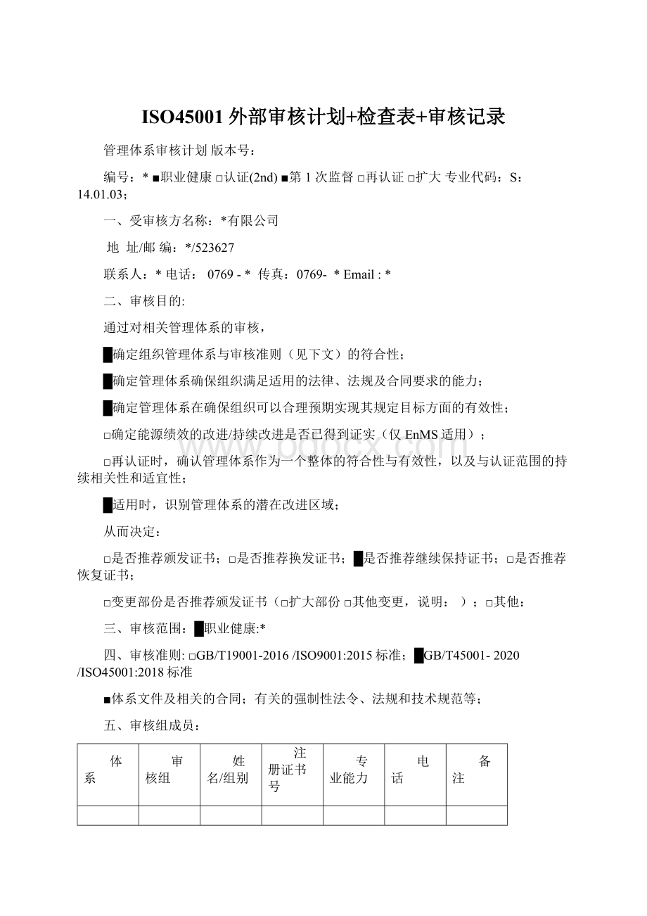 ISO45001外部审核计划+检查表+审核记录.docx