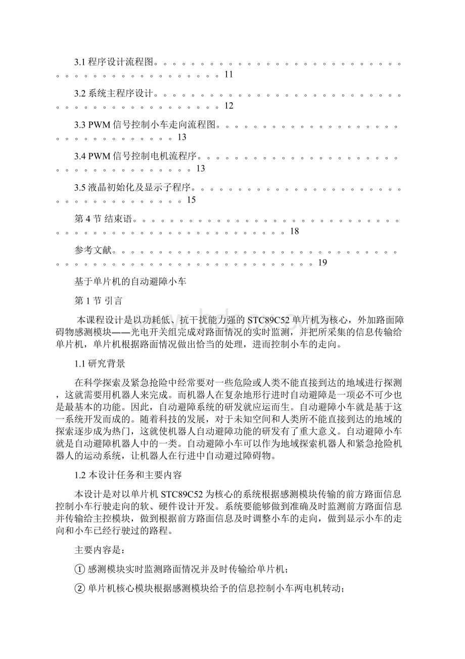 基于单片机的自动避障小车的设计.docx_第2页