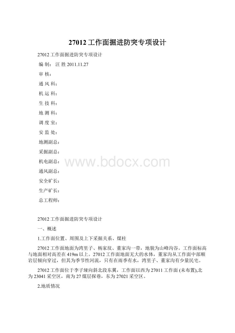 27012工作面掘进防突专项设计文档格式.docx