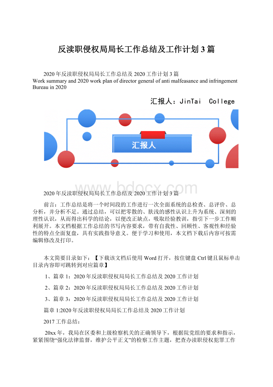 反渎职侵权局局长工作总结及工作计划3篇Word下载.docx_第1页