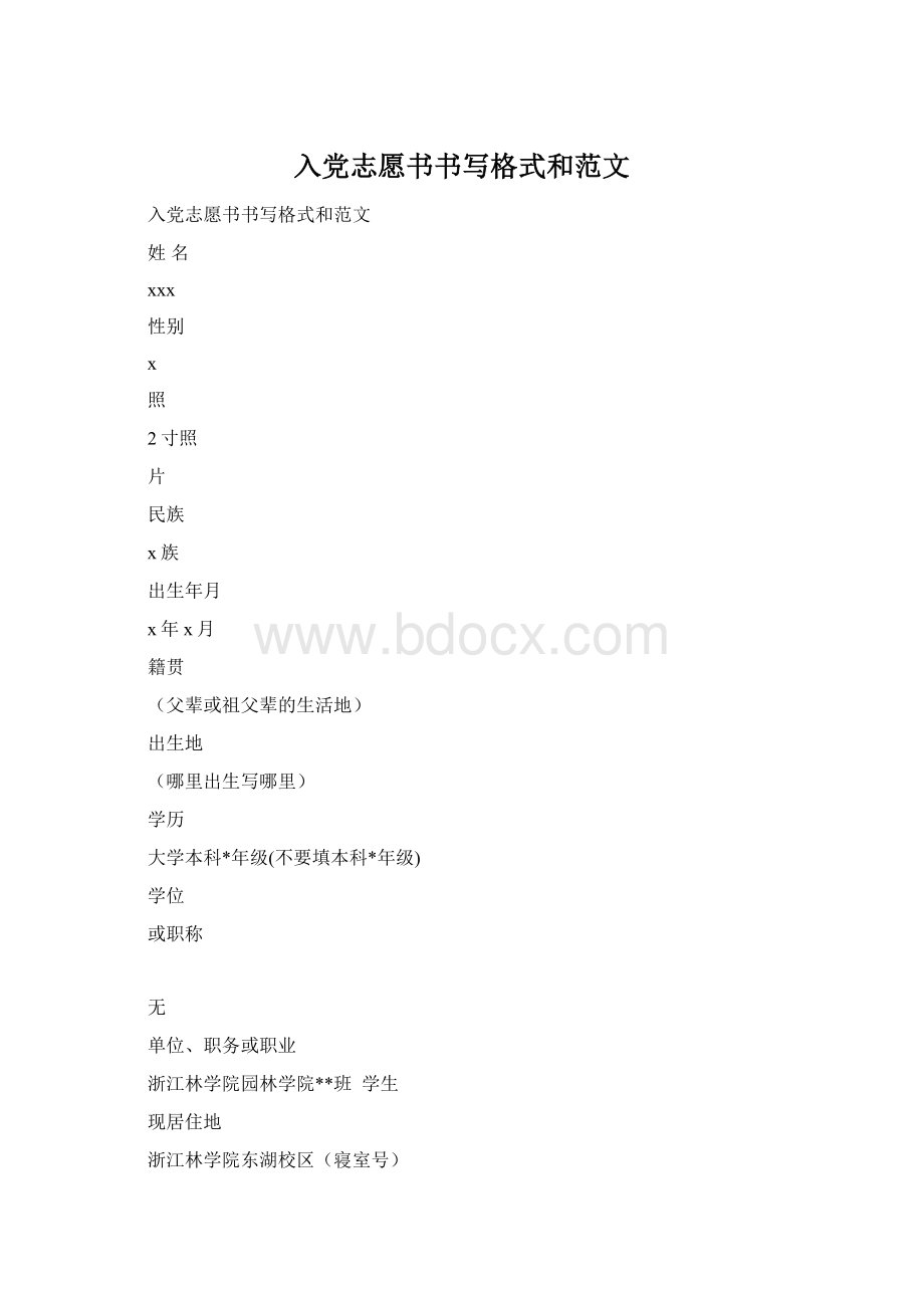 入党志愿书书写格式和范文文档格式.docx