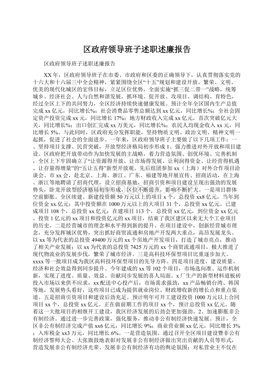 区政府领导班子述职述廉报告Word格式.docx_第1页