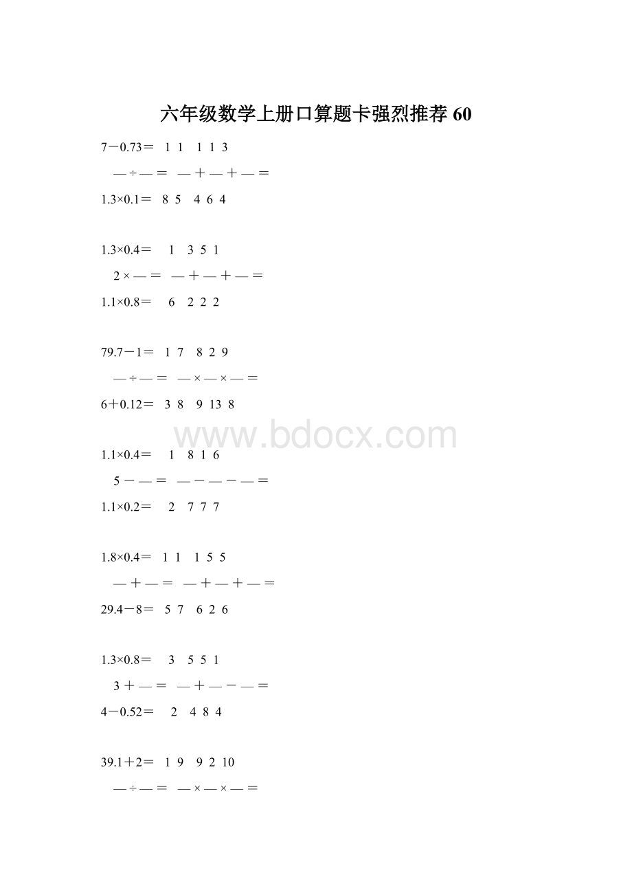 六年级数学上册口算题卡强烈推荐 60.docx_第1页