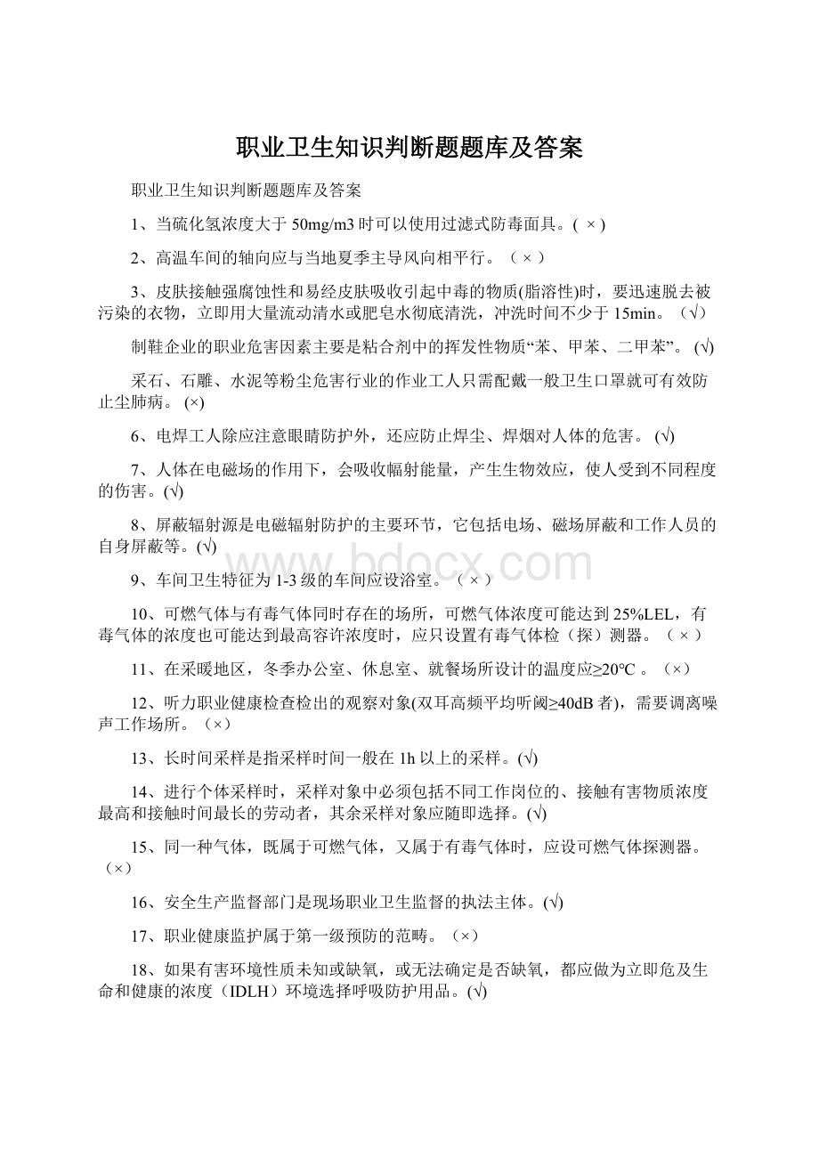 职业卫生知识判断题题库及答案.docx