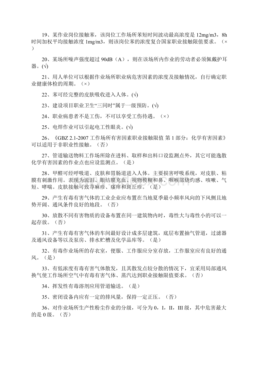 职业卫生知识判断题题库及答案.docx_第2页