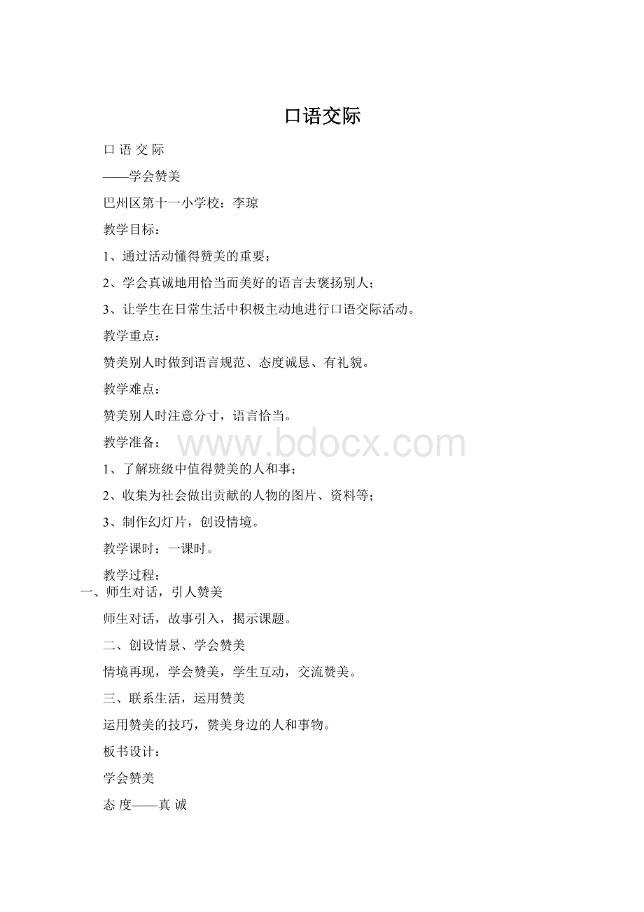 口语交际Word格式.docx