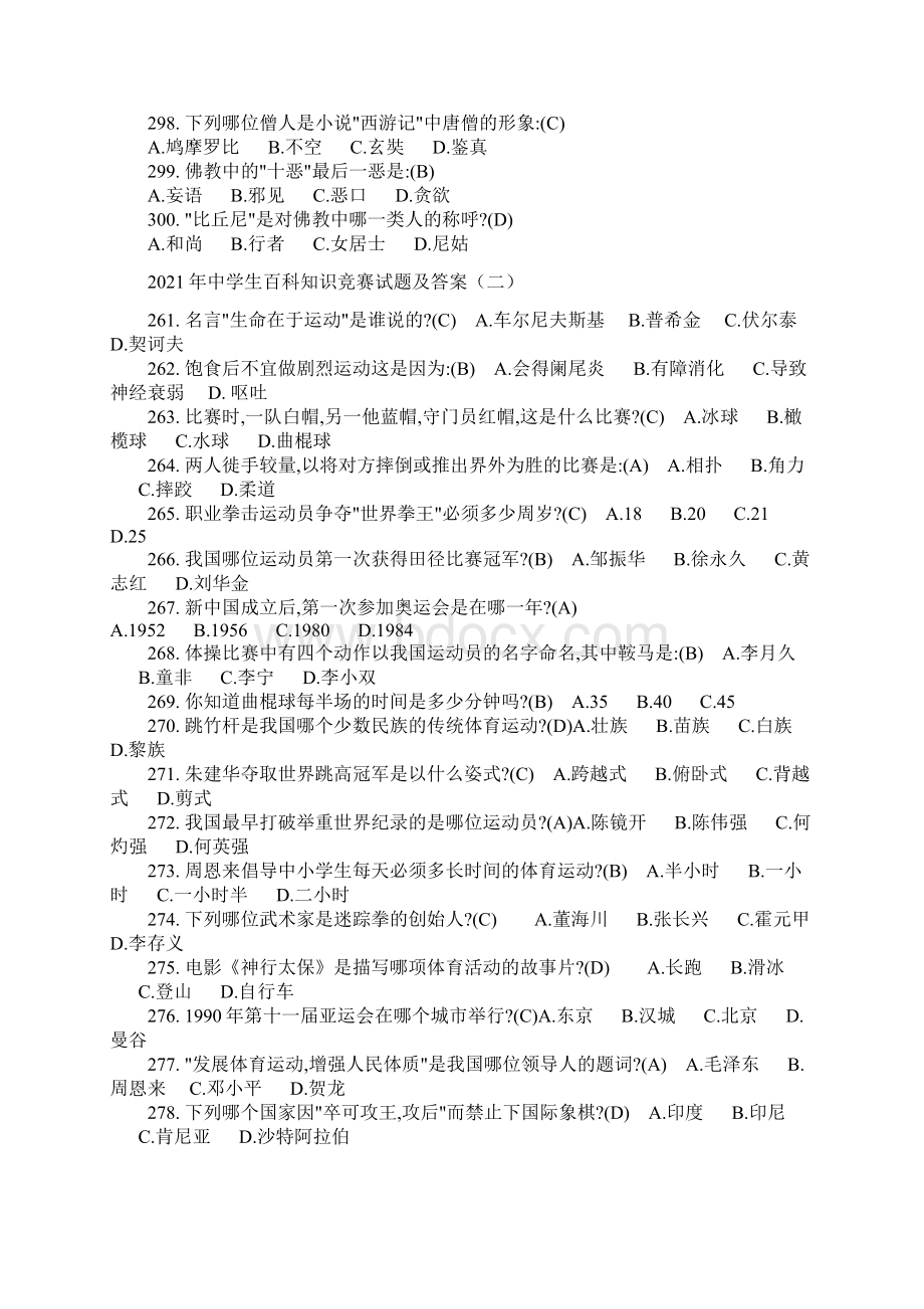 中学生百科知识竞赛试题及答案共十套.docx_第2页