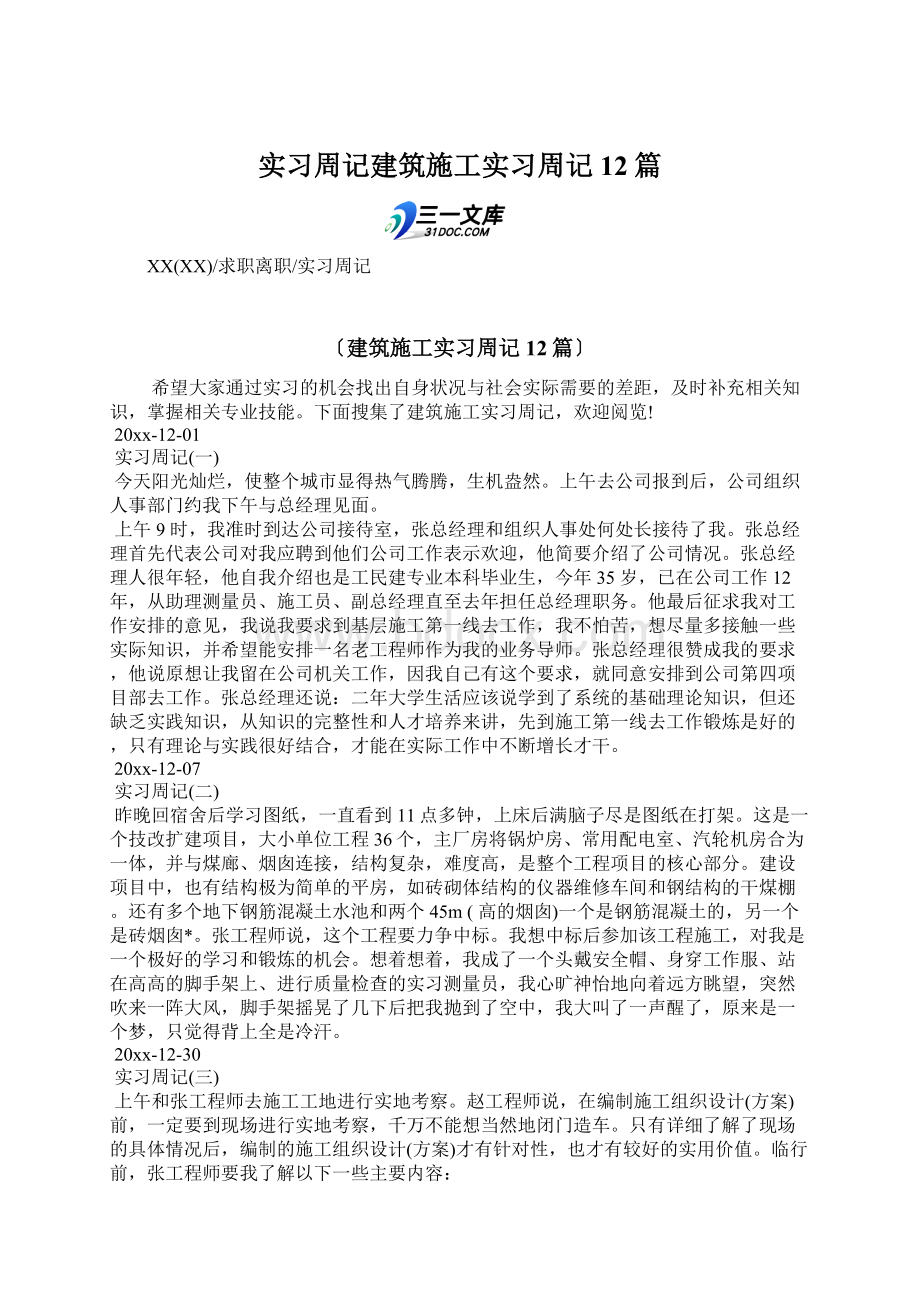 实习周记建筑施工实习周记12篇.docx_第1页