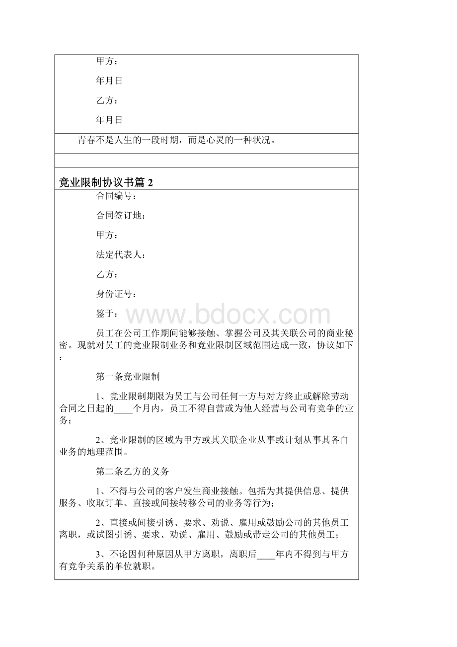 竞业限制协议书4篇模板.docx_第3页