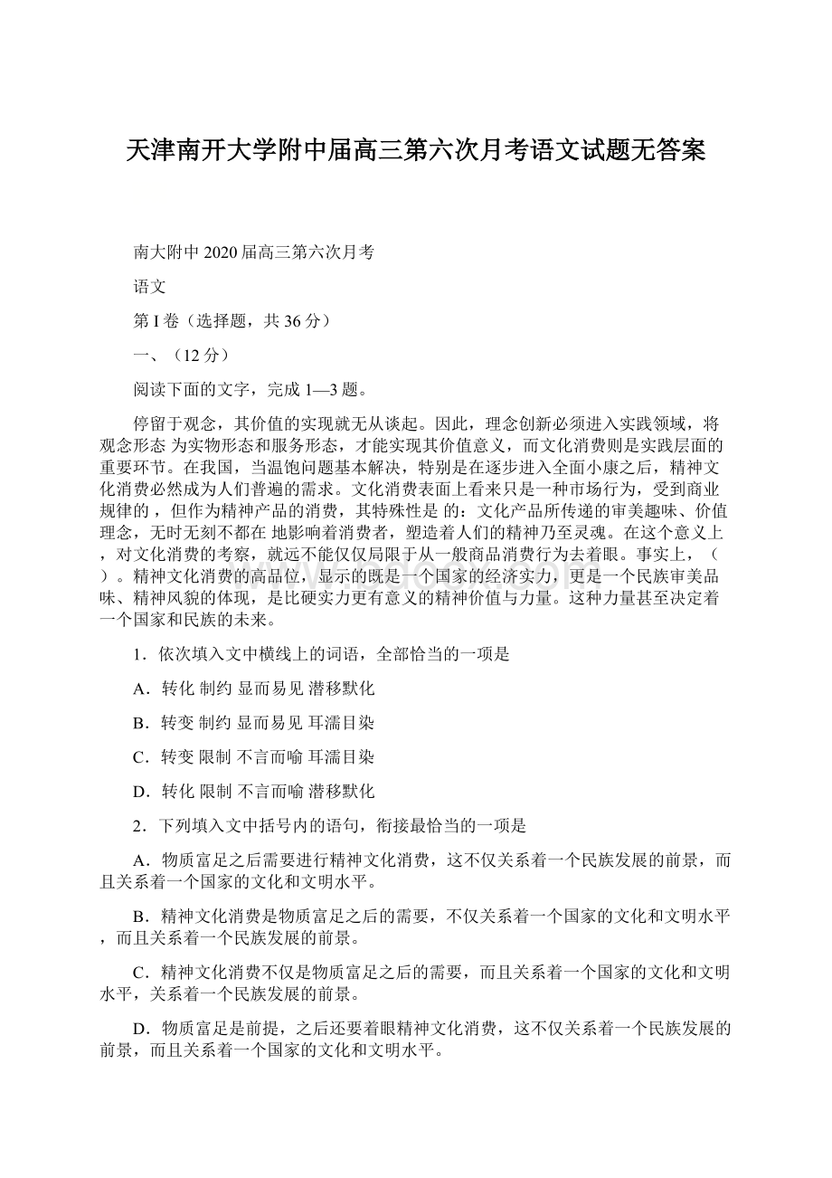 天津南开大学附中届高三第六次月考语文试题无答案.docx