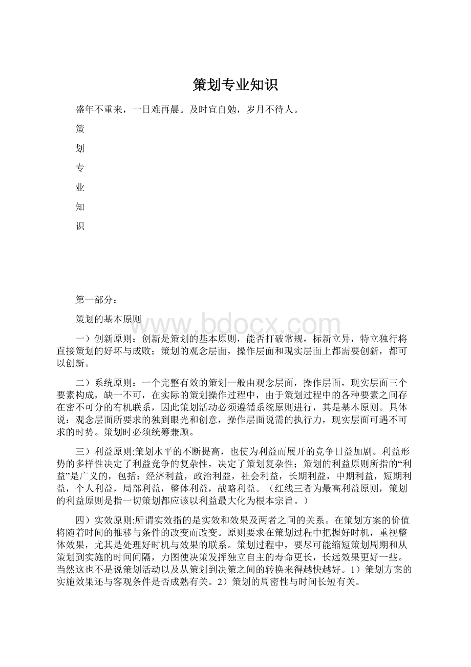 策划专业知识Word格式.docx_第1页