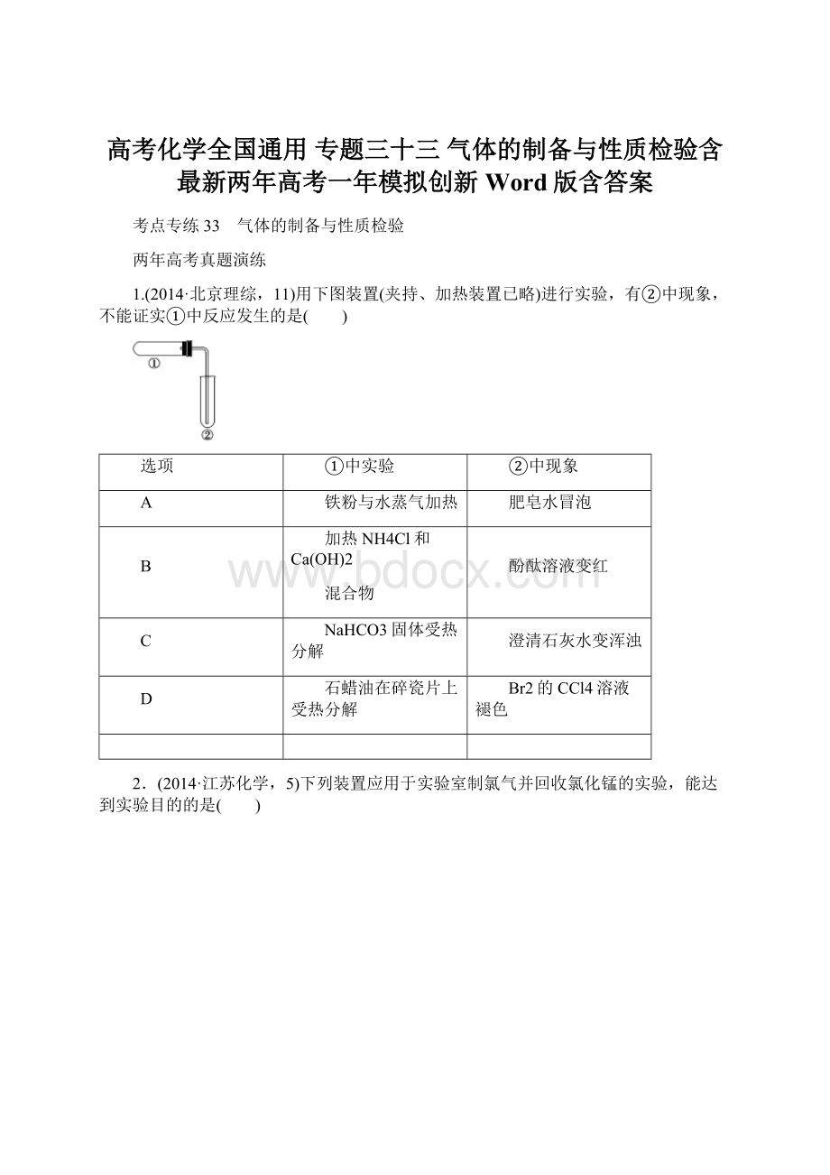 高考化学全国通用 专题三十三 气体的制备与性质检验含最新两年高考一年模拟创新 Word版含答案Word文档格式.docx