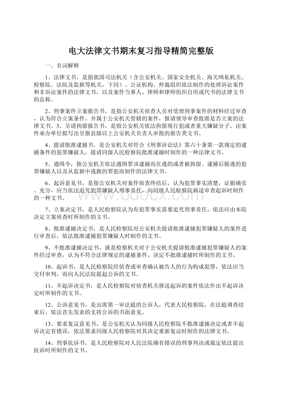 电大法律文书期末复习指导精简完整版.docx