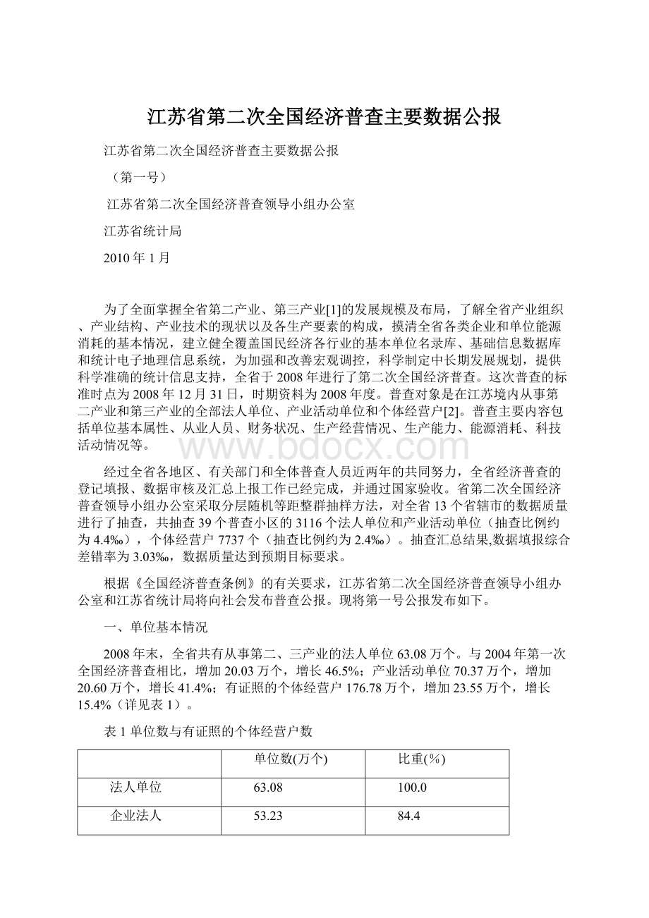 江苏省第二次全国经济普查主要数据公报.docx