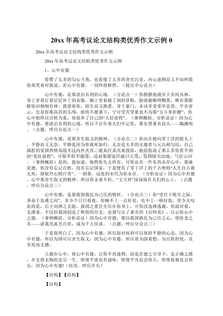 20xx年高考议论文结构类优秀作文示例0.docx_第1页