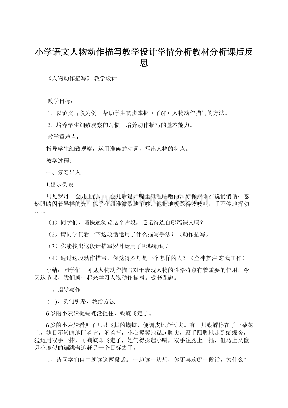 小学语文人物动作描写教学设计学情分析教材分析课后反思.docx