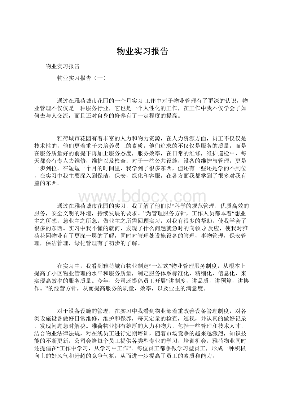 物业实习报告.docx