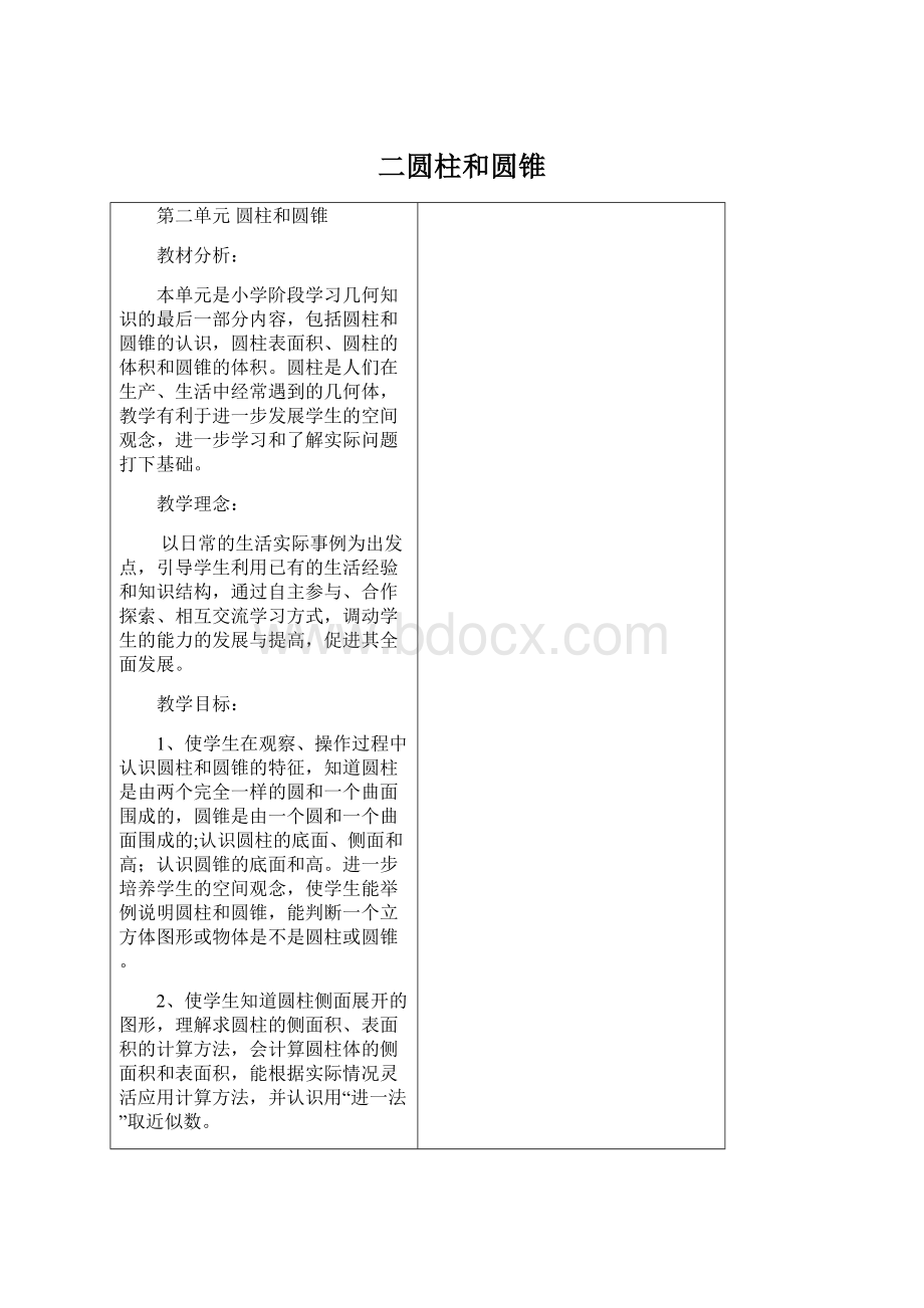 二圆柱和圆锥Word文档下载推荐.docx