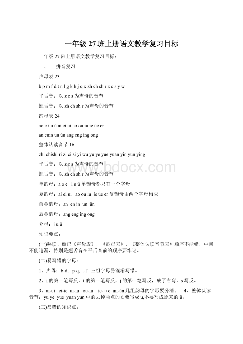 一年级27班上册语文教学复习目标Word下载.docx