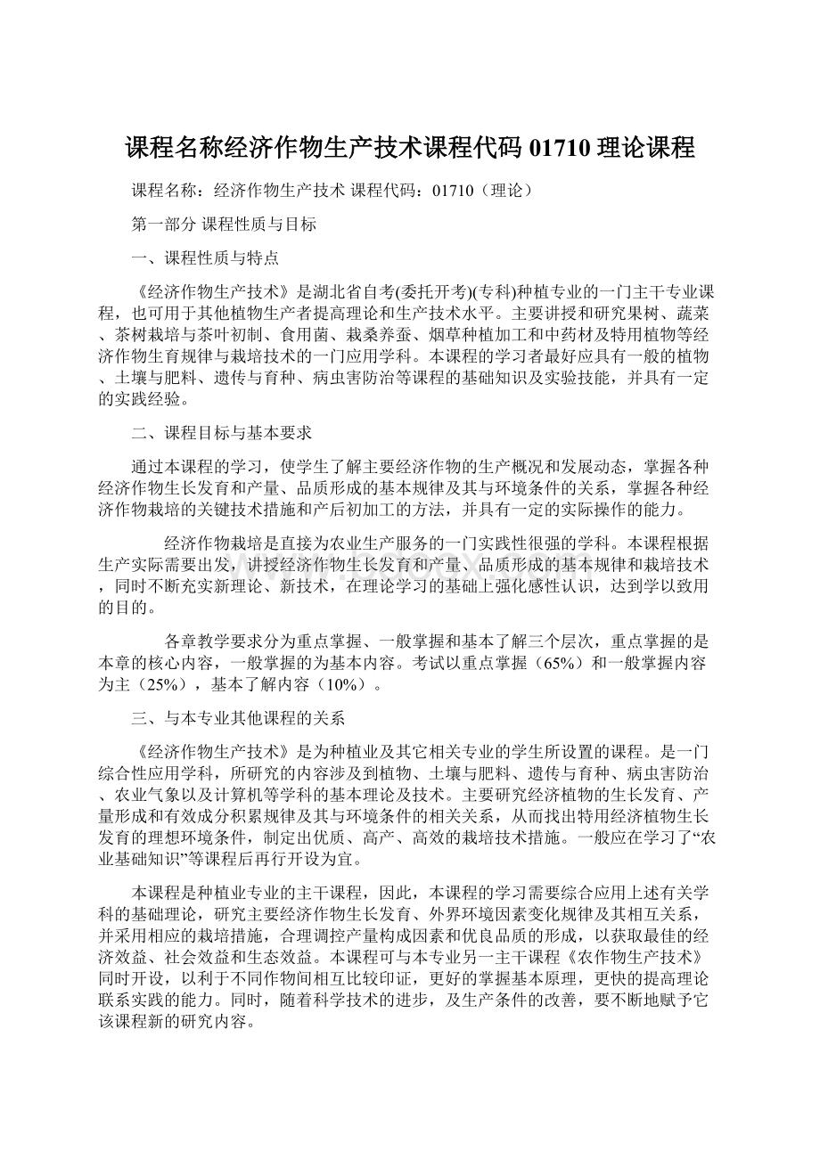 课程名称经济作物生产技术课程代码01710理论课程Word文档格式.docx