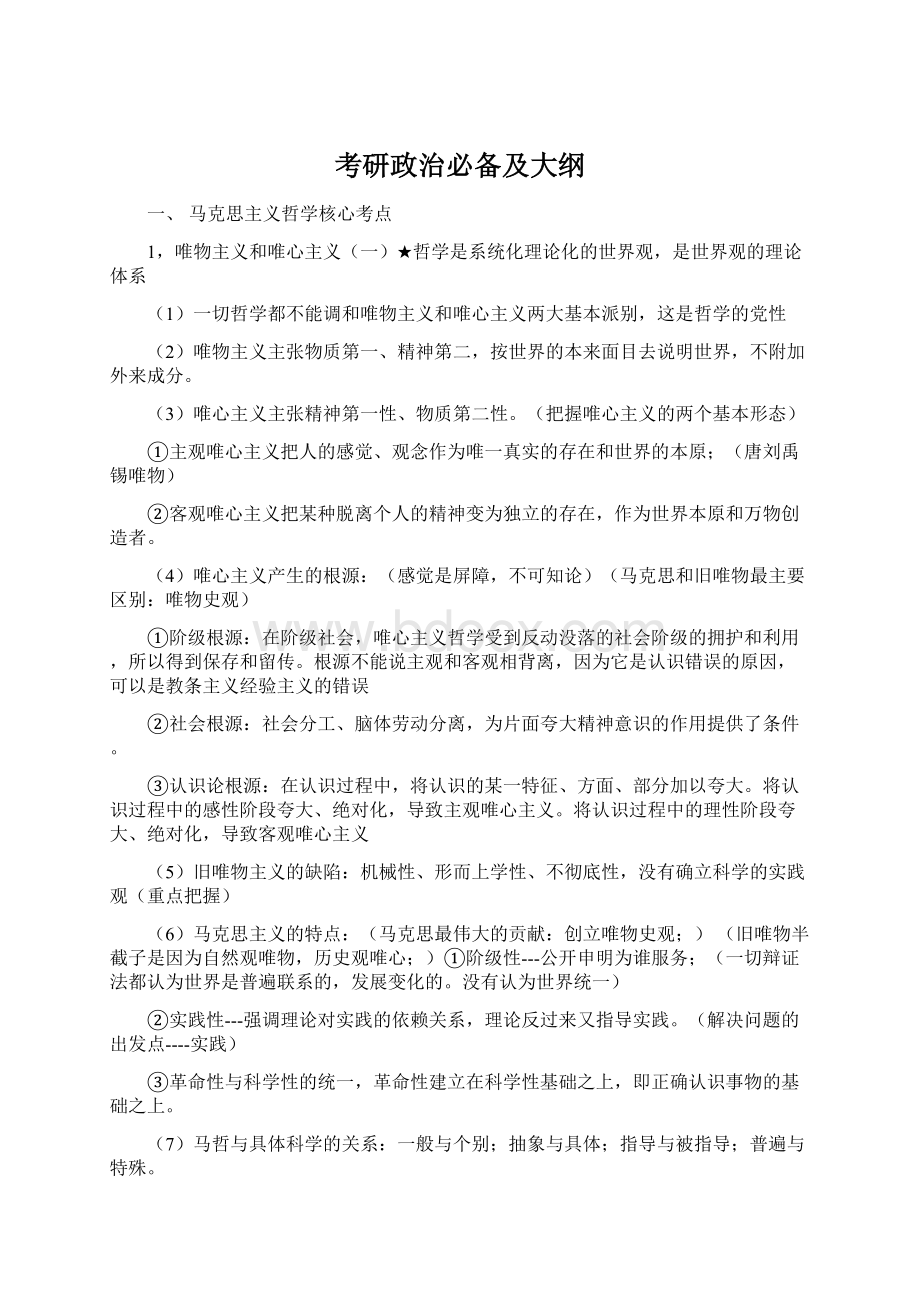 考研政治必备及大纲Word文档格式.docx