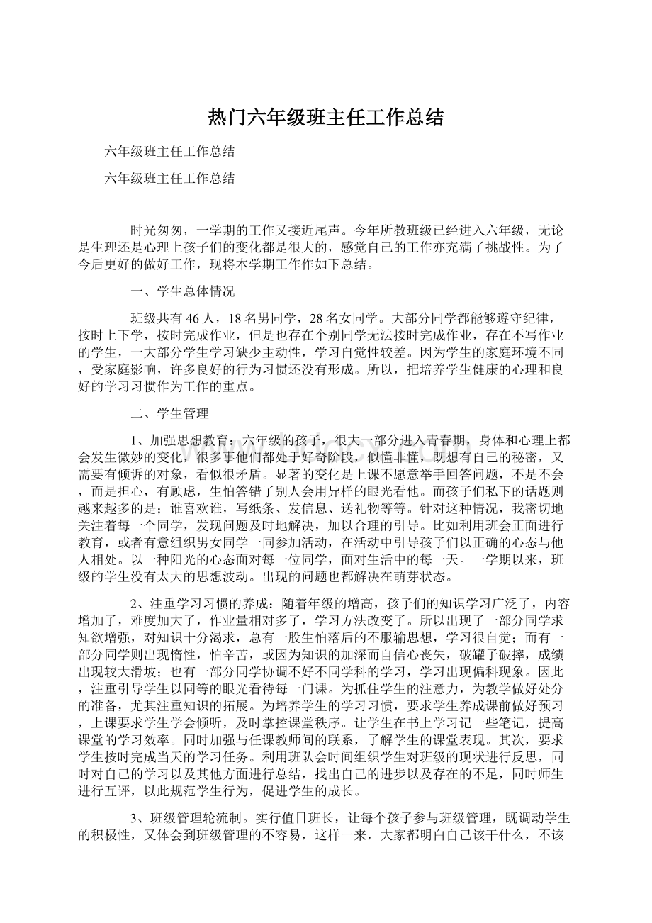 热门六年级班主任工作总结.docx