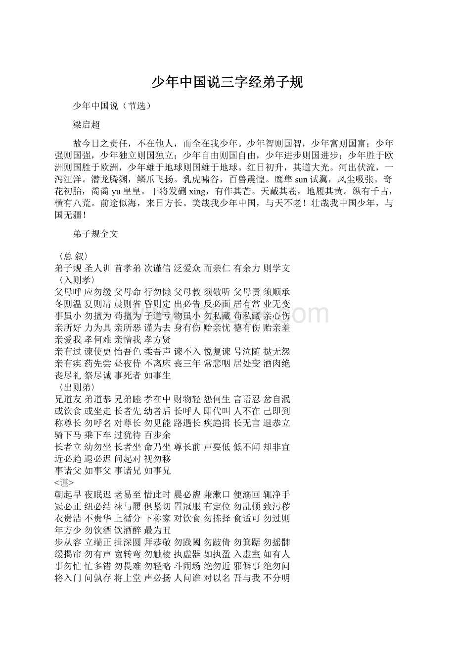 少年中国说三字经弟子规Word文档格式.docx_第1页