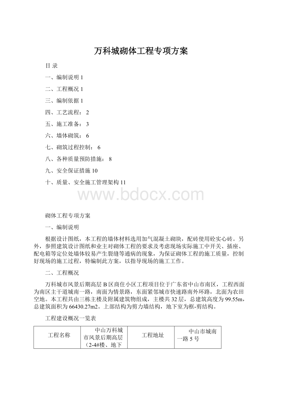 万科城砌体工程专项方案.docx_第1页