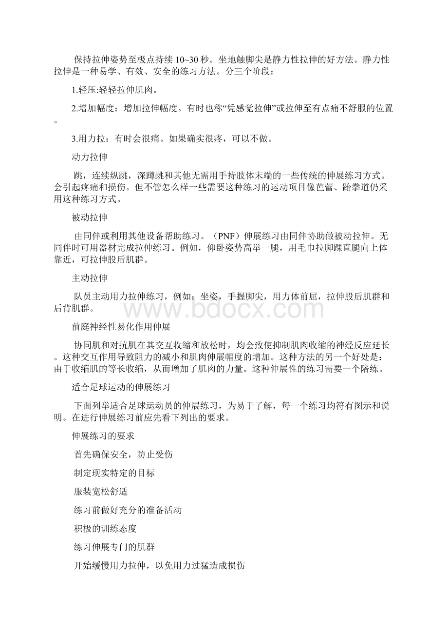 足球运动员的柔韧性训练Word格式文档下载.docx_第2页