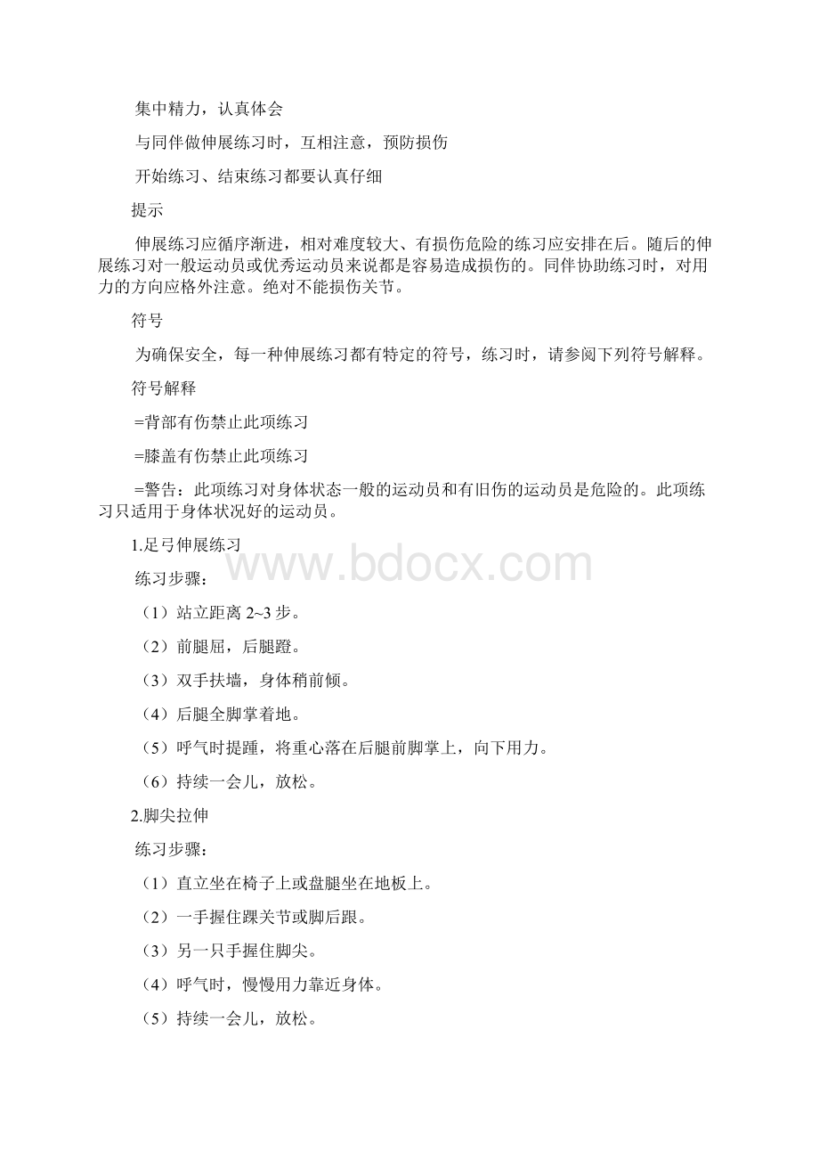 足球运动员的柔韧性训练Word格式文档下载.docx_第3页