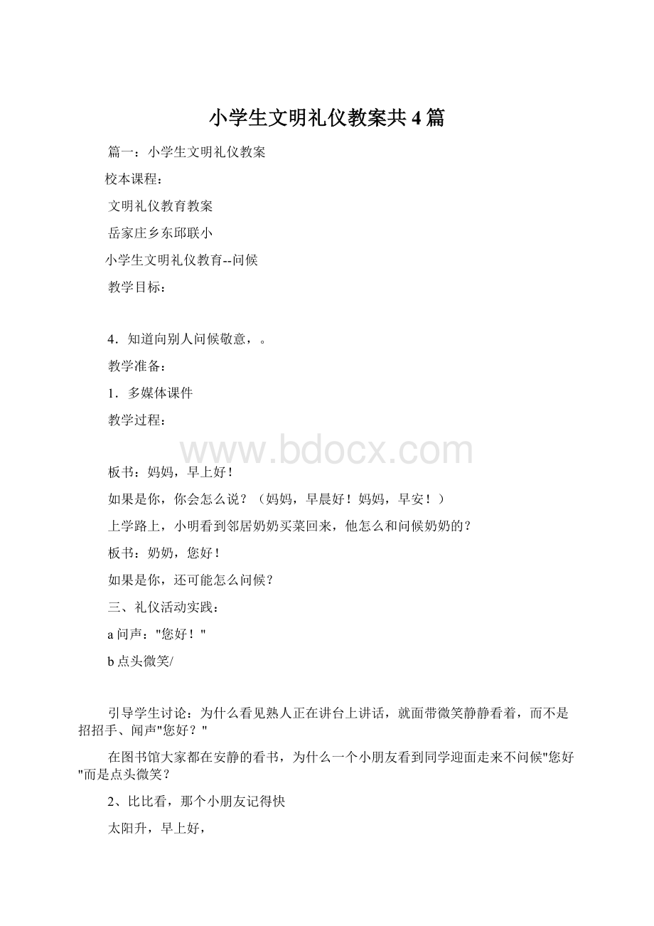 小学生文明礼仪教案共4篇Word格式文档下载.docx_第1页