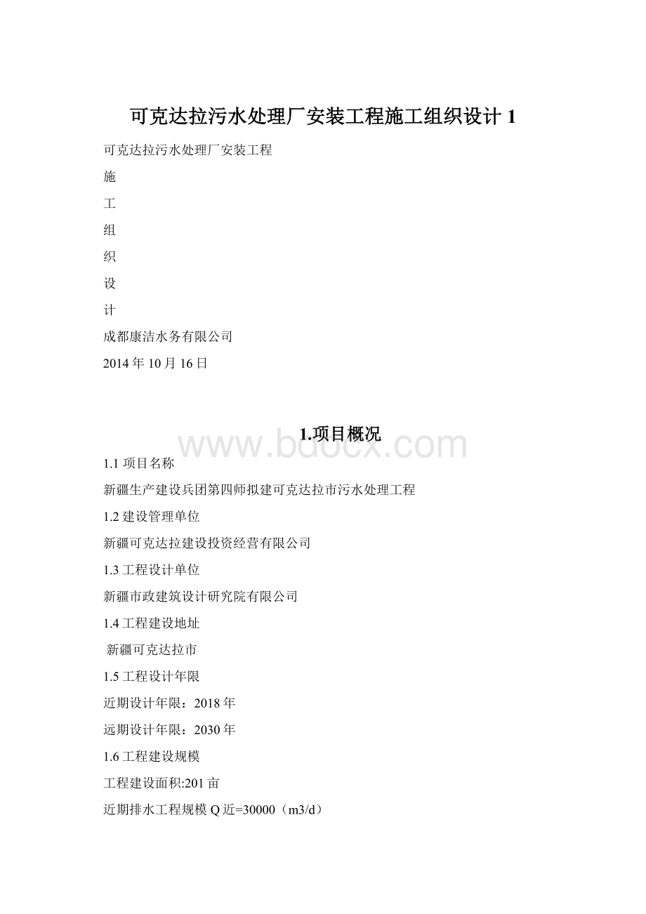 可克达拉污水处理厂安装工程施工组织设计1.docx_第1页