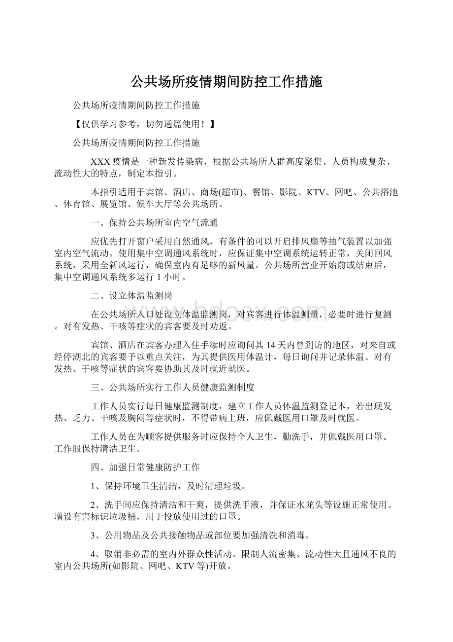 公共场所疫情期间防控工作措施.docx