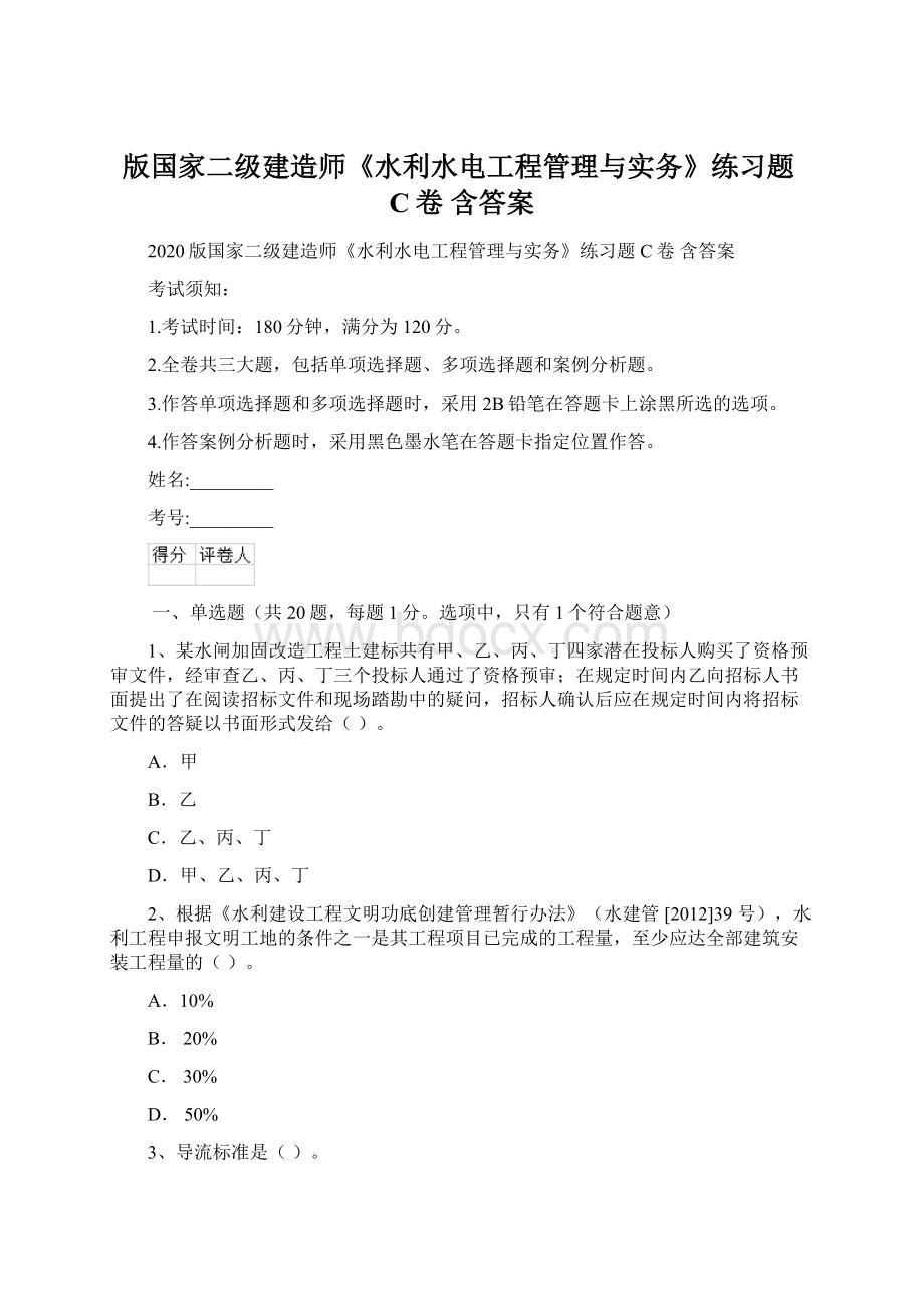 版国家二级建造师《水利水电工程管理与实务》练习题C卷 含答案.docx