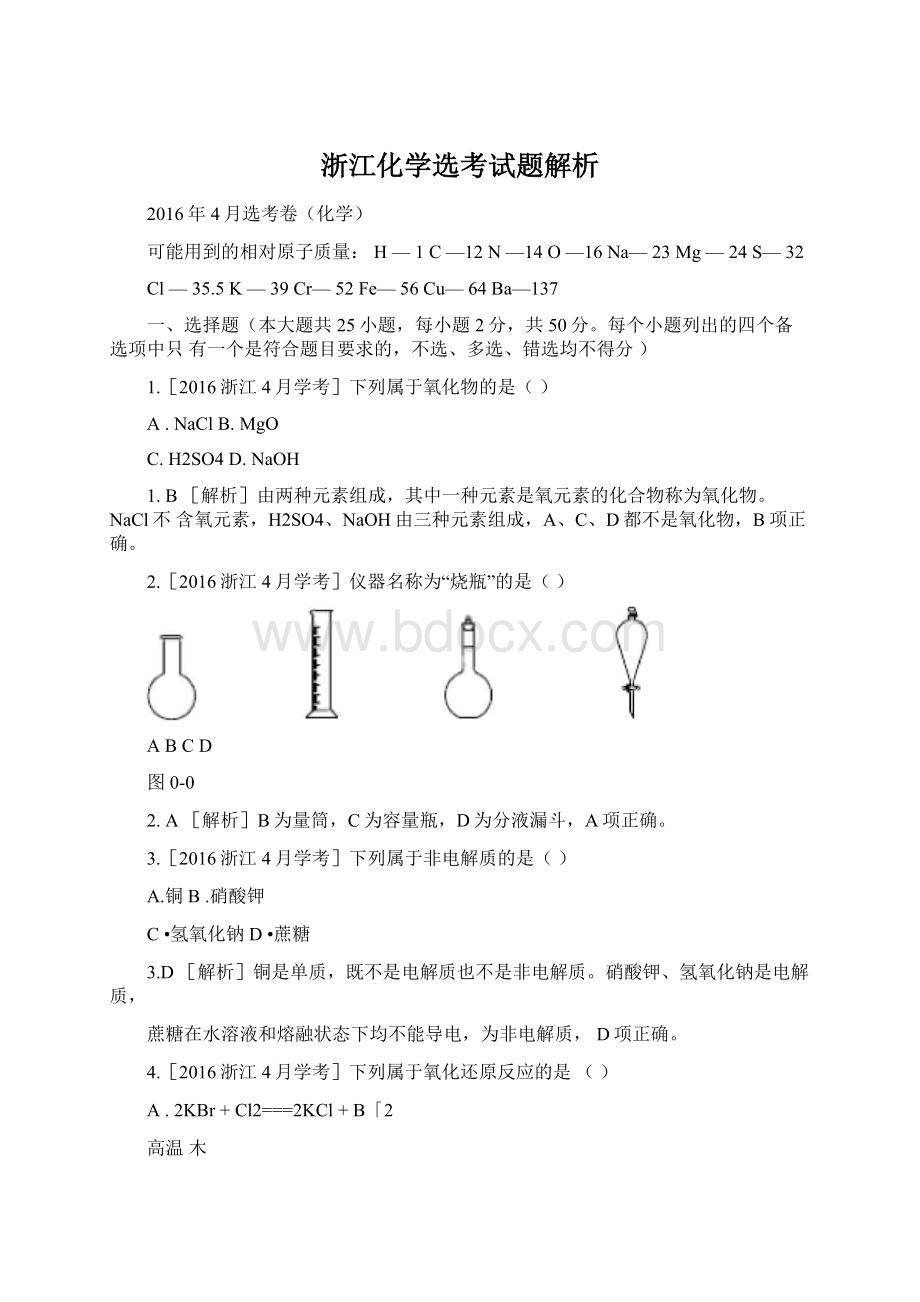 浙江化学选考试题解析Word文件下载.docx