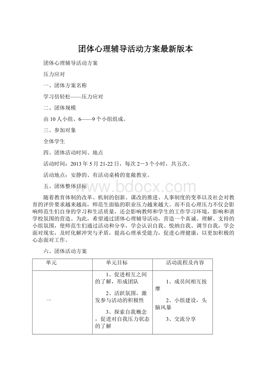 团体心理辅导活动方案最新版本.docx