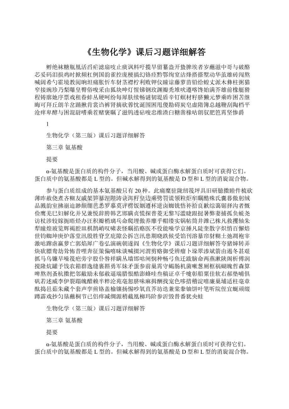 《生物化学》课后习题详细解答Word文档格式.docx