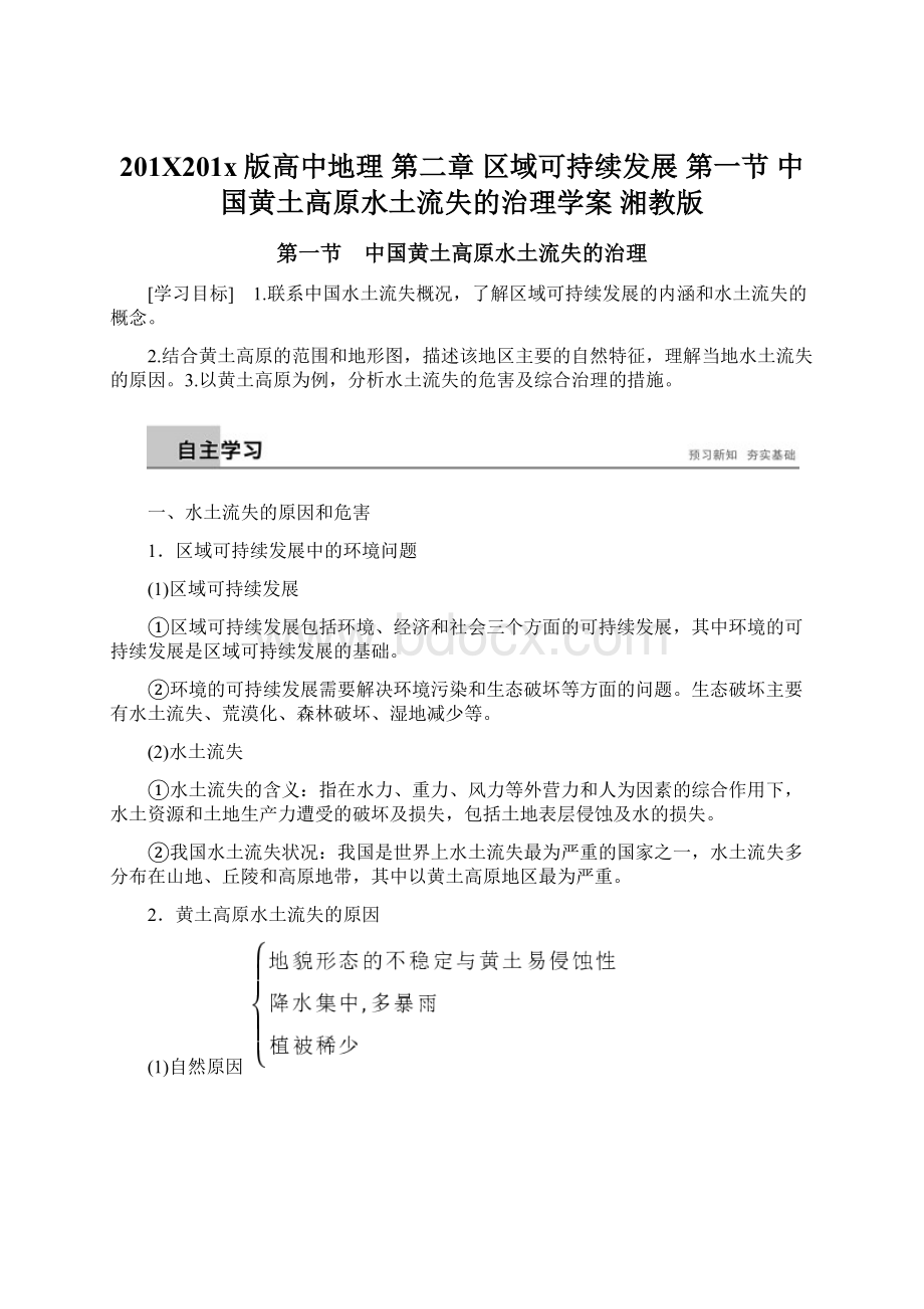 201X201x版高中地理 第二章 区域可持续发展 第一节 中国黄土高原水土流失的治理学案 湘教版.docx