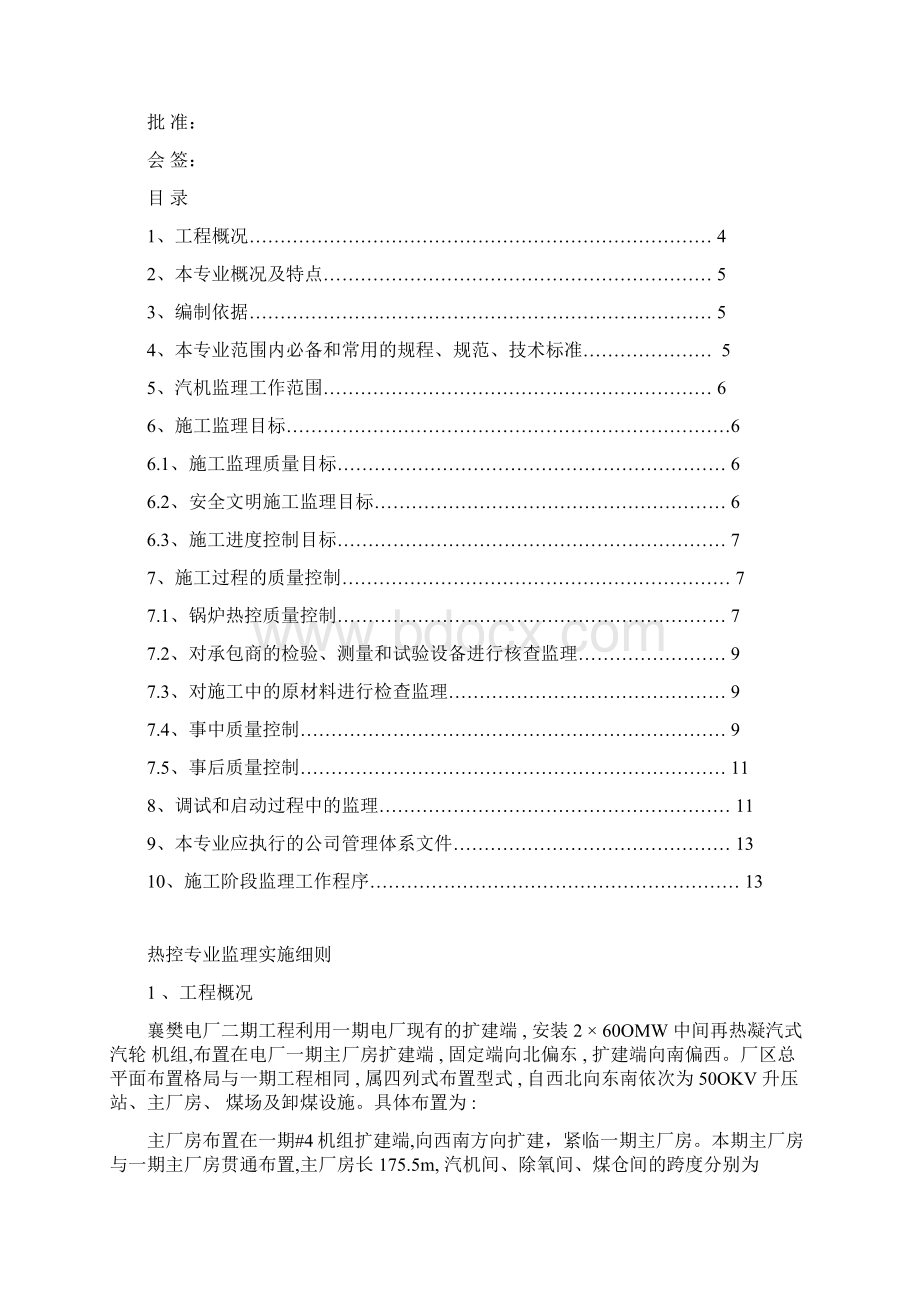 襄樊电厂热控专业监理实施细则锅炉部分.docx_第2页