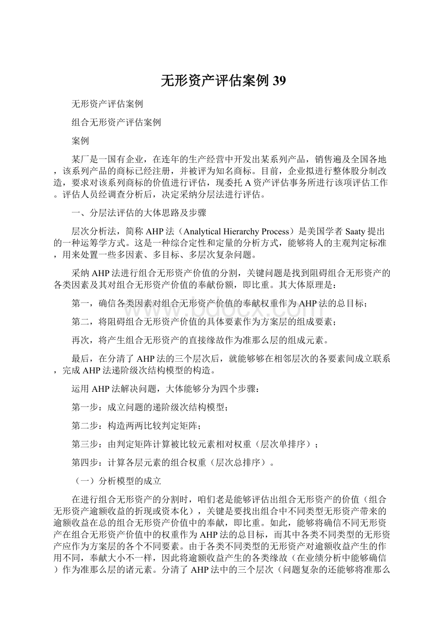 无形资产评估案例39Word文档格式.docx